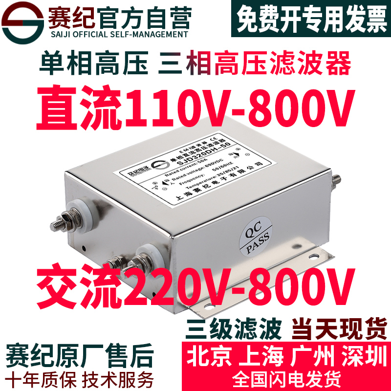 Saiji DC high voltage filter 220V single phase 380V AC 440V power supply filter double anti-interference