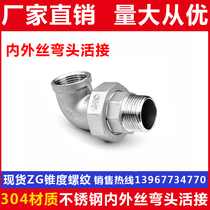 304 stainless steel inside and outside silk live joint elbow plane to live with internal and external teeth composed of Ren 4 6 points 1 inch 2 inches