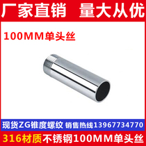 316L stainless steel single head silk lengthened 100MM round pipe outer wire 10CM external tooth water pipe joint water heating fit