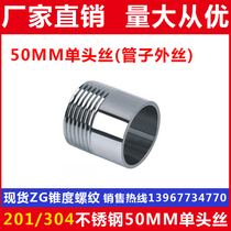 201304 stainless steel single head silk 50 long welded single head outer thread 50MM external thread directly 2 points 3 points 4