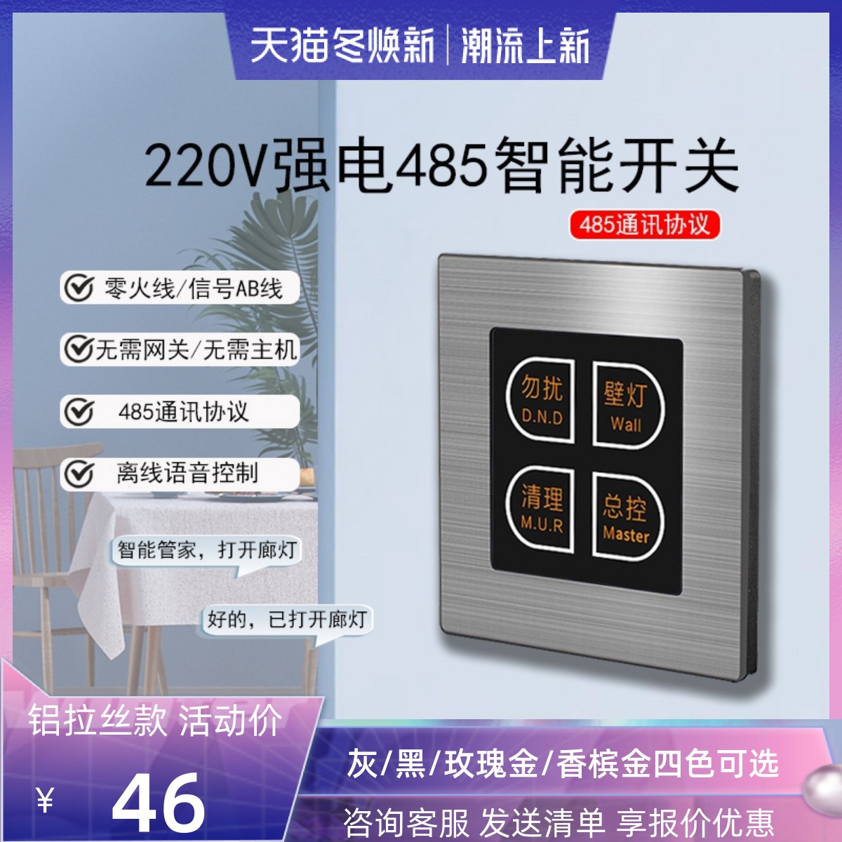 Strong electricity 485 aluminum wire drawing hotel guest control wall smart switch panel socket offline voice control