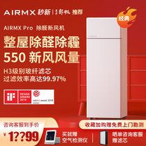AIRMX seconds new fresh air system household air purifier indoor living room ventilation decoration in addition to formaldehyde and anti-sand