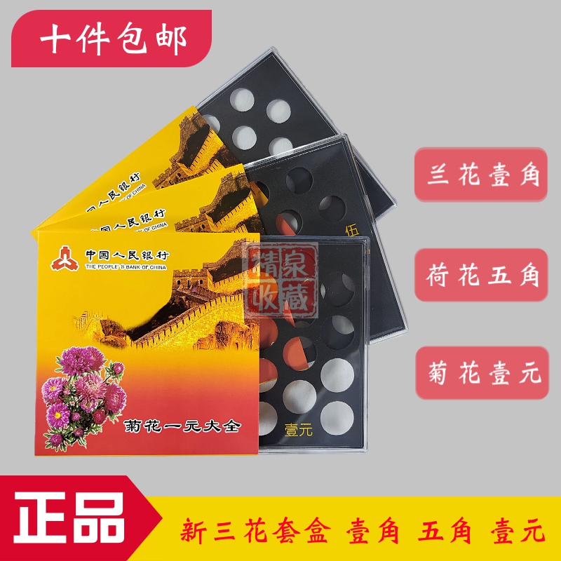 New Sanhua Collection Box Chrysanthemum One Yuan Lotus Five-Cent Orchid One-Cent Coin Positioning Box Set Coin Collection Protective Case Box