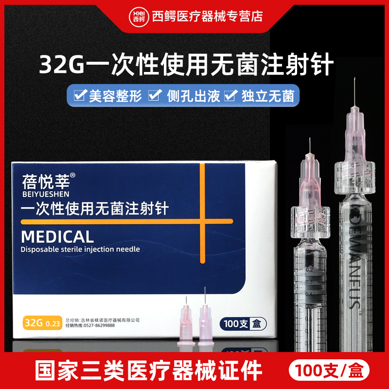 蓓悦莘医用一次性注射器针头非无痛械三类针头32G13mm8毫米小针头