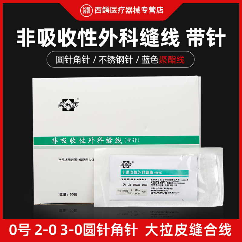 医用拉皮线非吸收外科手术缝合线带针医疗美容线缝合针0号源利康