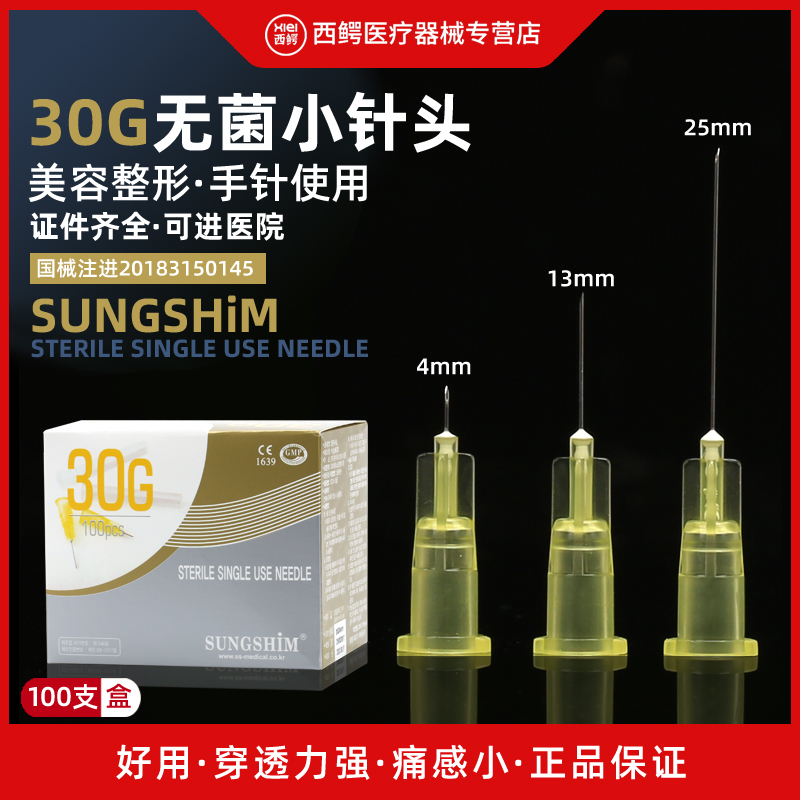 医用韩国小针头30g4mm13毫米非无痛手打一次性美容微针注射针头