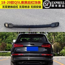 适用于奥迪Q5L后杠饰条18 19 20款q5l时尚尊享动感款假尾喉饰条
