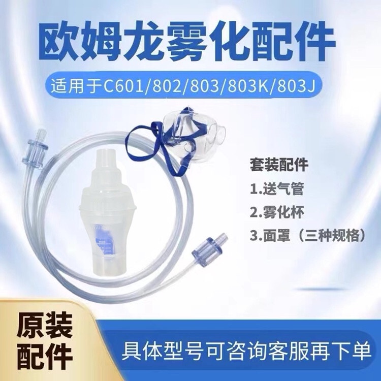 Omron Atomizer Accessories Ne-C802/C803/C601, Medicine Cup, Baby and Children's Mask, Filter Cotton, Etc