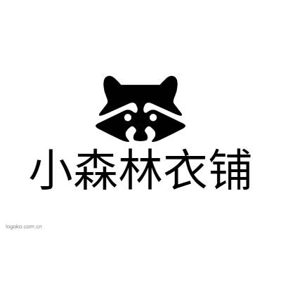 小森林衣铺