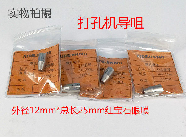 穿孔机导向器 打孔机红宝石眼模 打孔机红宝石导向器12*25mm长