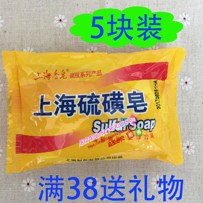 (5 pieces) Shanghai sulfur soap 85g Soap De pox control oil and acne antibacterial skin cleaning and greasy