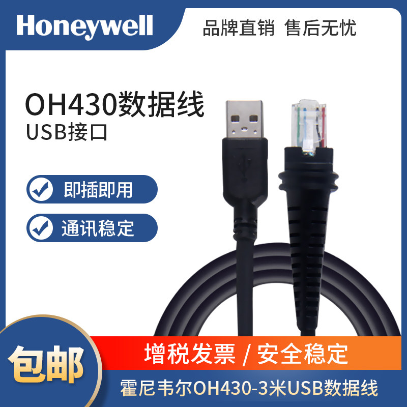 Honeywell OH430 OH431 QR code scanner connection line Communication line Transmission line Data line 3.0 meters