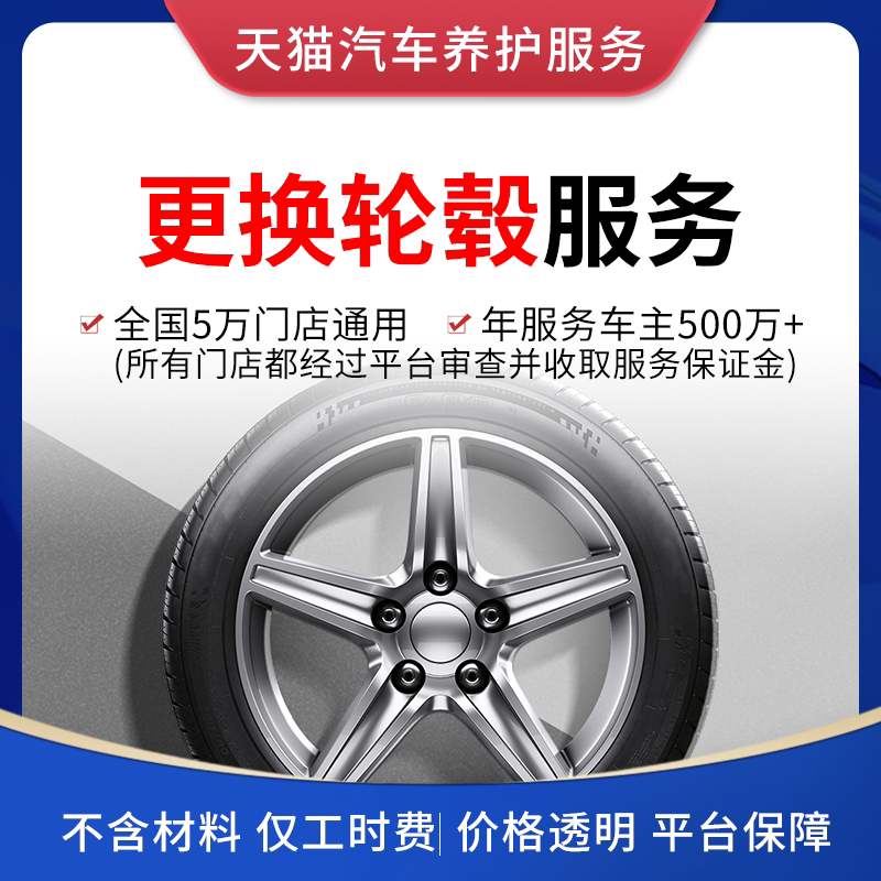 Tmall Car Care Service Wheel Hub Replacement Rim Modification and Removal Service Man-hours only