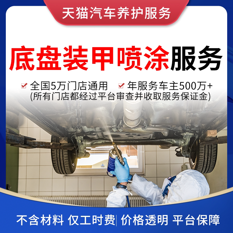 Tmall Car Maintenance Service Platform Chassis armor construction anti - corrosion anti - sound paint service does not contain materials