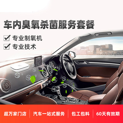Tmall car maintenance service ozone sterilization vehicle disinfection includes car wash
