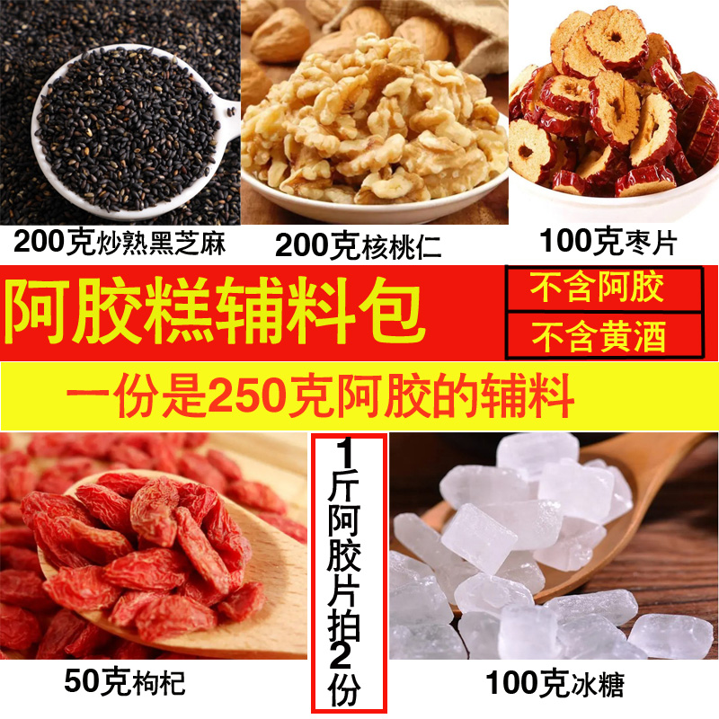 Accessories package hand-boiled Ejiao cake raw material ingredients package handmade material half a catty Ejiao ratio 250 grams
