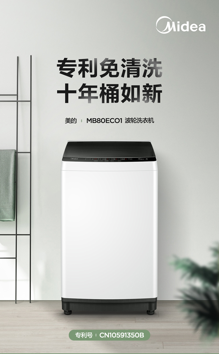 美的 全自动波轮洗衣机 8公斤 专利桶清洁技术 图1