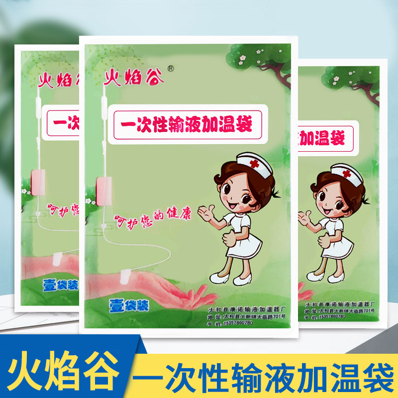 火焰谷输液加温袋康之柱吊瓶加热贴点滴暖手宝一次性输液加温器