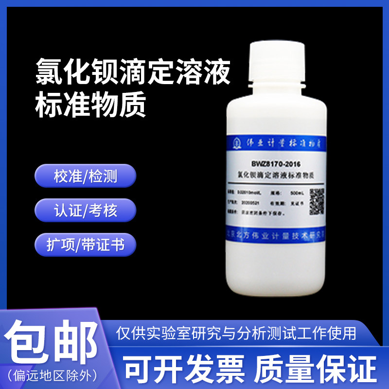 氯化钡滴定溶液标准物质BWZ8170-2016伟业计量0.02011mol/L 500mL