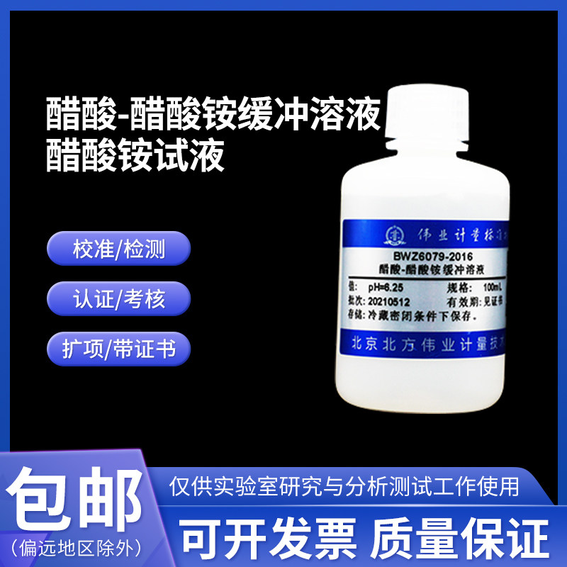 醋酸-醋酸铵缓冲溶液 BWZ6102-2016 伟业计量 500mL pH=4.5附证书