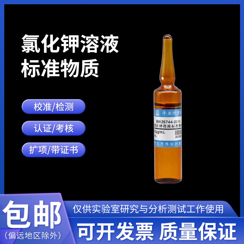 氯化钾溶液标准物质 BWZ6744-2016伟业计量20mL 1000&mu;g/mL附证书