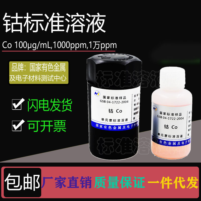 Co标准液 单元素钴标准溶液100ppm 1000ppm 10000ppm附有色院证书