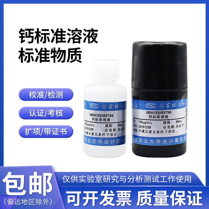 钙标准溶液标准物质GBW(E)083795 6 伟业计量50mL 100/1000&mu;g/mL