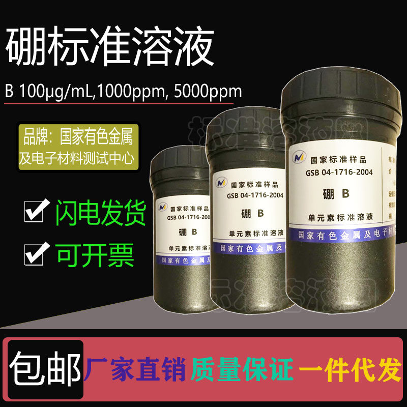 B标准液 单元素硼标准溶液100ppm 1000ppm 5000ppm附有色院证书