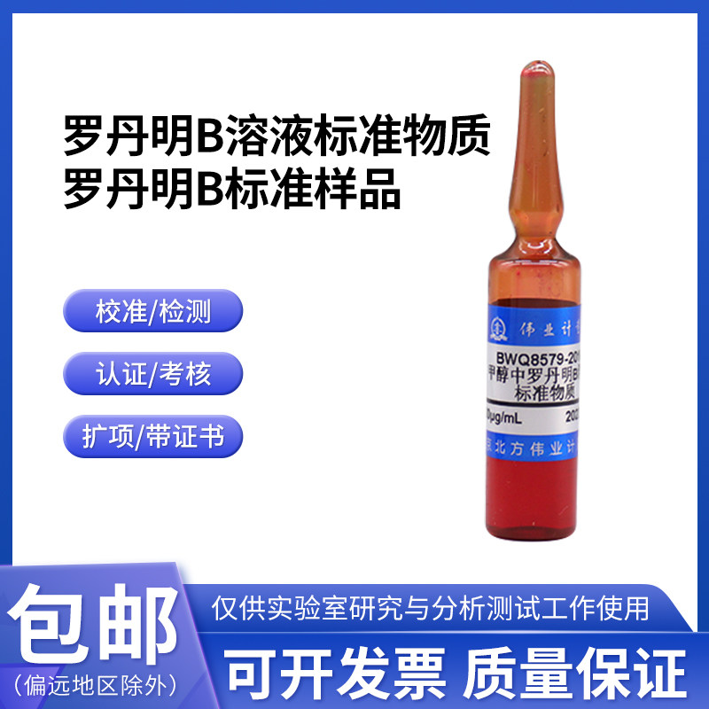 罗丹明B溶液标准物质BWQ8575-2016伟业计量100&mu;g/mL 1.2mL附证书