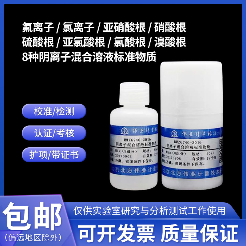 BWZ6740-2016 8种阴离子混合溶液标准物质50mL 8组分伟业计量含票