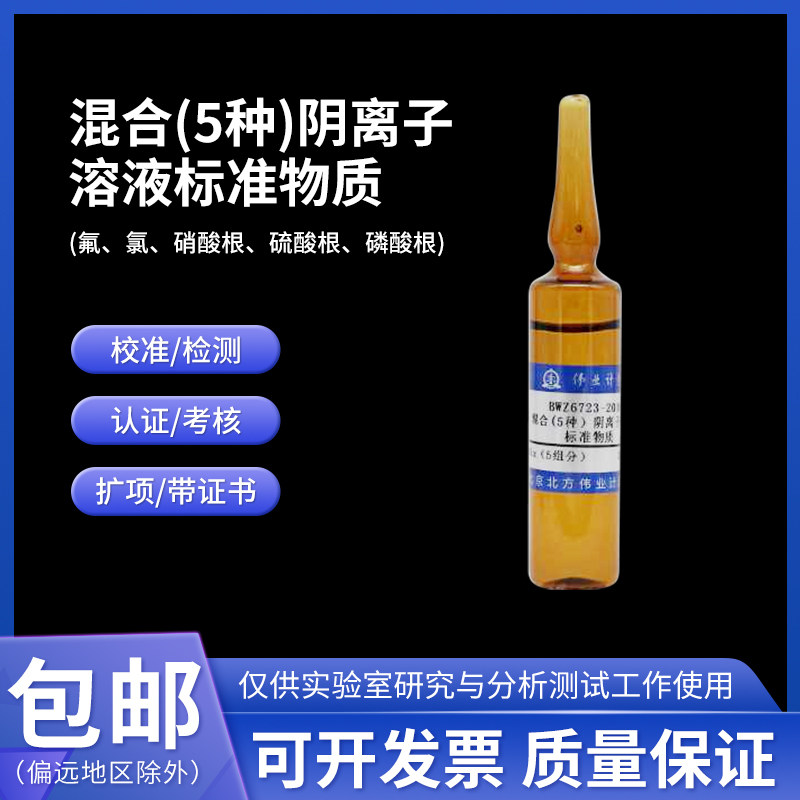 5种阴离子溶液标准物质 BWZ7362-2016伟业计量100mL 5组分 附证书