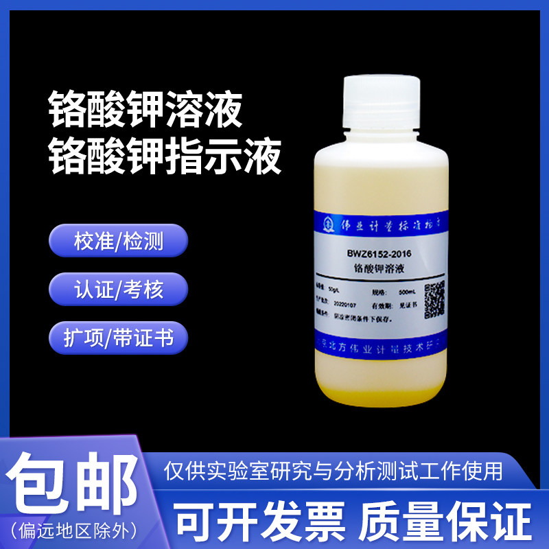 铬酸钾溶液/指示液/溶液标准物质 BWZ6047-2016伟业计量5.0% 50mL