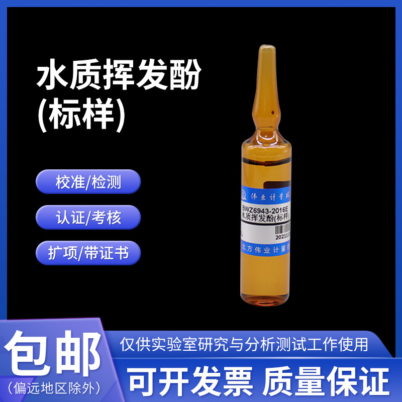 水质挥发酚(标样) BWZ6943-2016A 伟业计量 14.9&mu;g/L 20mL附证书