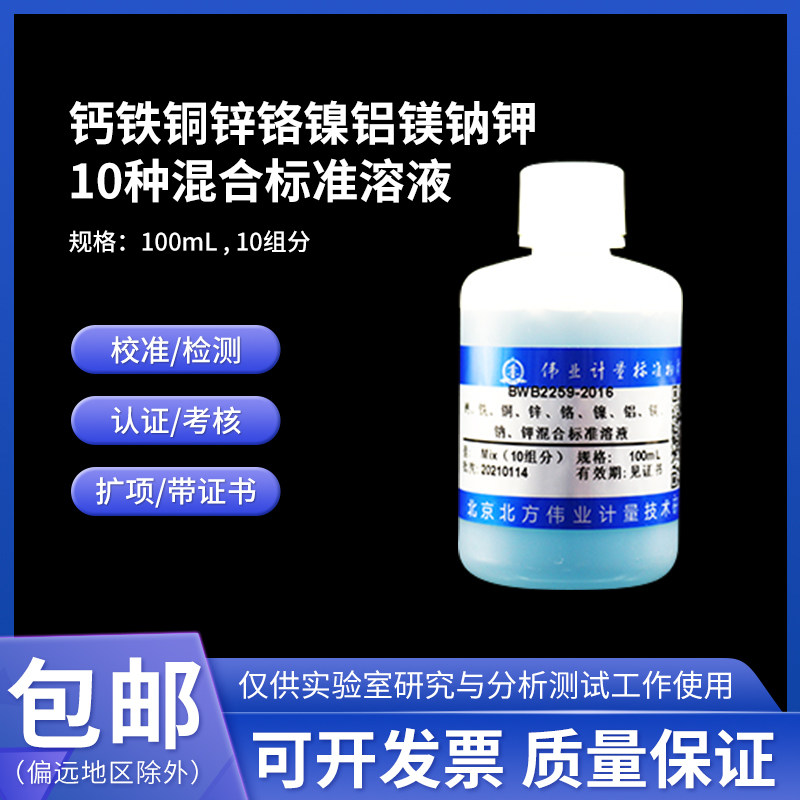 钙铁铜锌铬镍铝镁钠钾混合标准溶液 BWB2260-2016 伟业计量 100mL