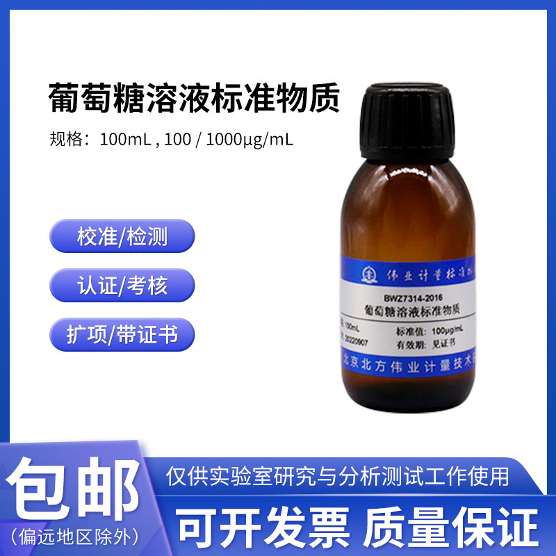 葡萄糖溶液标准物质BWQ8349-2016伟业计量1000&mu;g/mL 100mL附证书