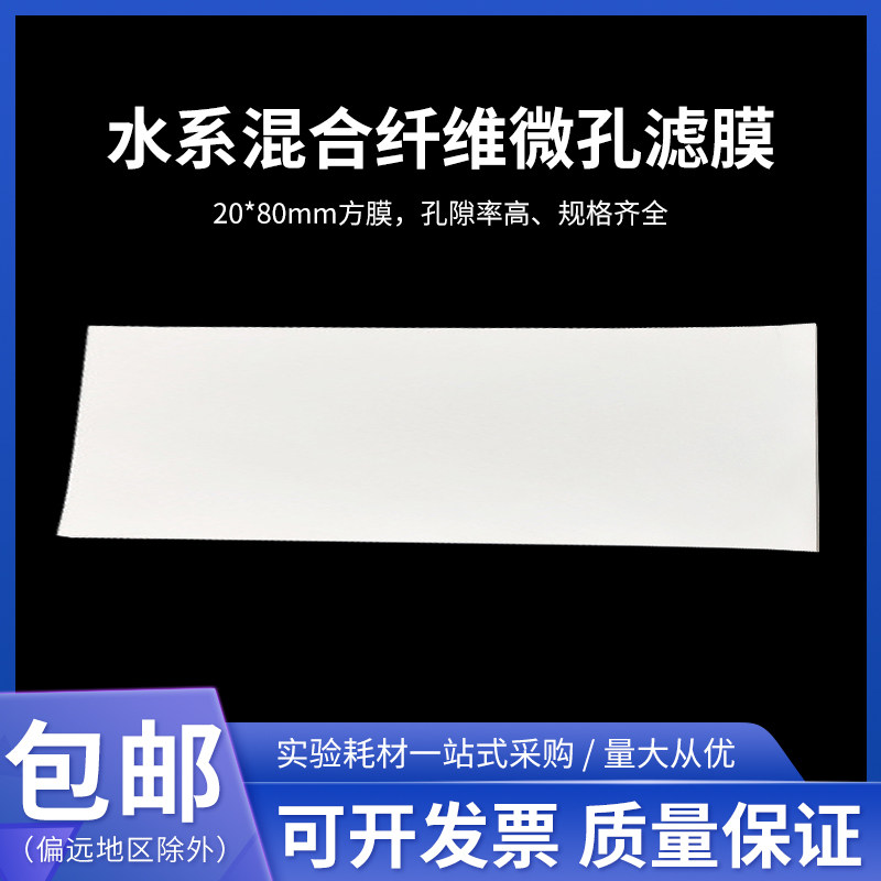 桃园CA-CN水系醋酸纤维素混合纤维微孔滤膜水膜20*80mm,2*8cm方膜