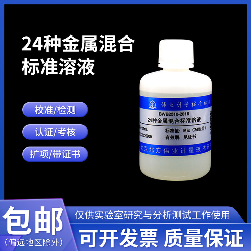 24种金属元素混合标准溶液BWB2513-2016伟业计量24组分 100mL含票