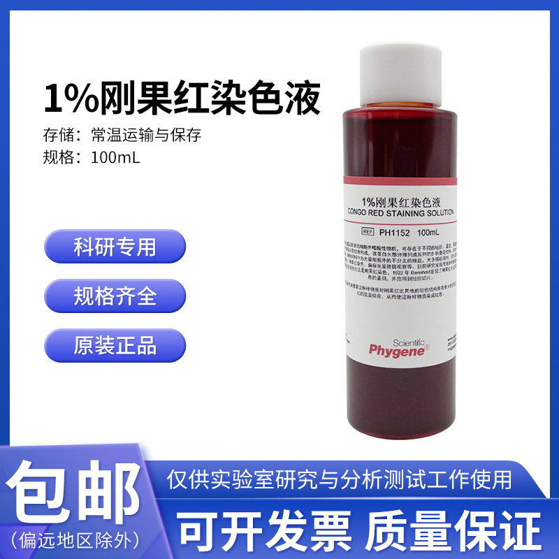 1%刚果红染色液 刚果红指示剂 100mL 淀粉样染色 PH1152 PHYGENE