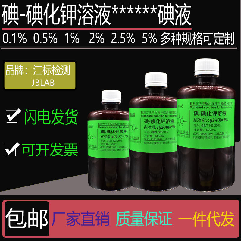 碘-碘化钾溶液 0.1%0.5%1%2%2.5%3%5%10%碘液 蛋白质淀粉的鉴定