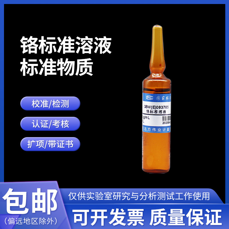 铬标准溶液标准物质GBW(E)083785 伟业计量100&mu;g/mL 20/50mL含票
