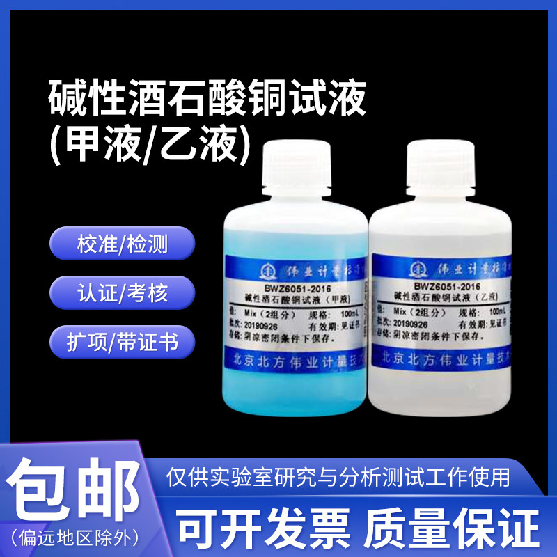 碱性酒石酸铜试液(甲液/乙液)BWZ6051-2016伟业计量100mL*2 2组分