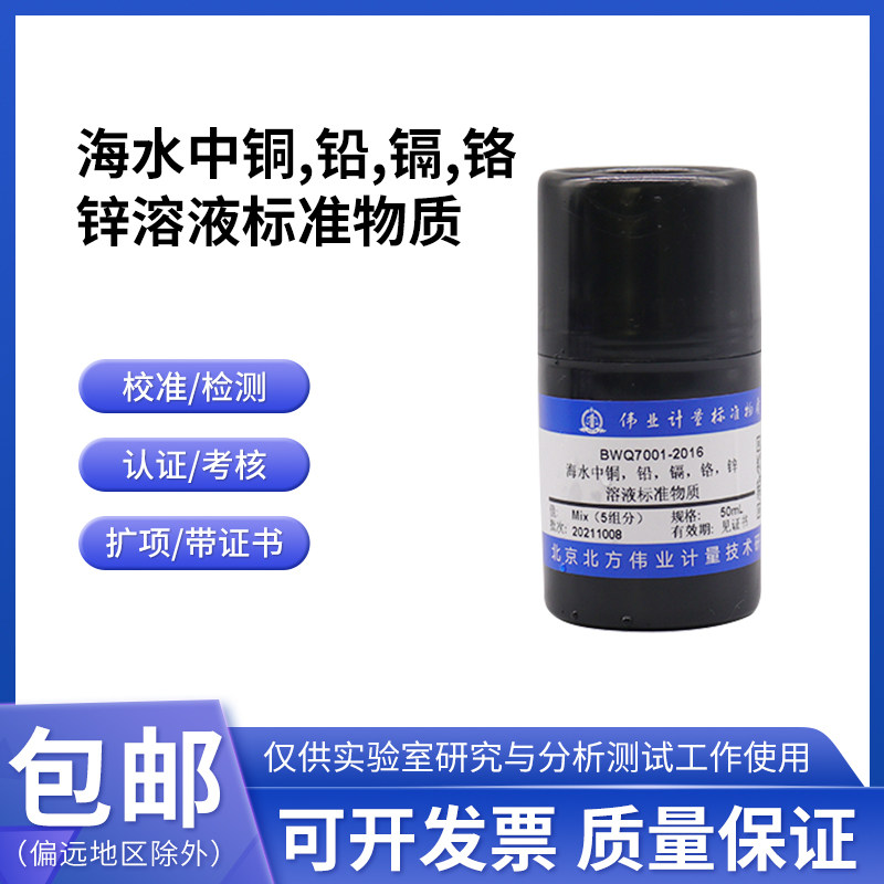 海水中铜,铅,镉,铬,锌溶液标准物质BWQ7001-2016伟业计量50mL含票