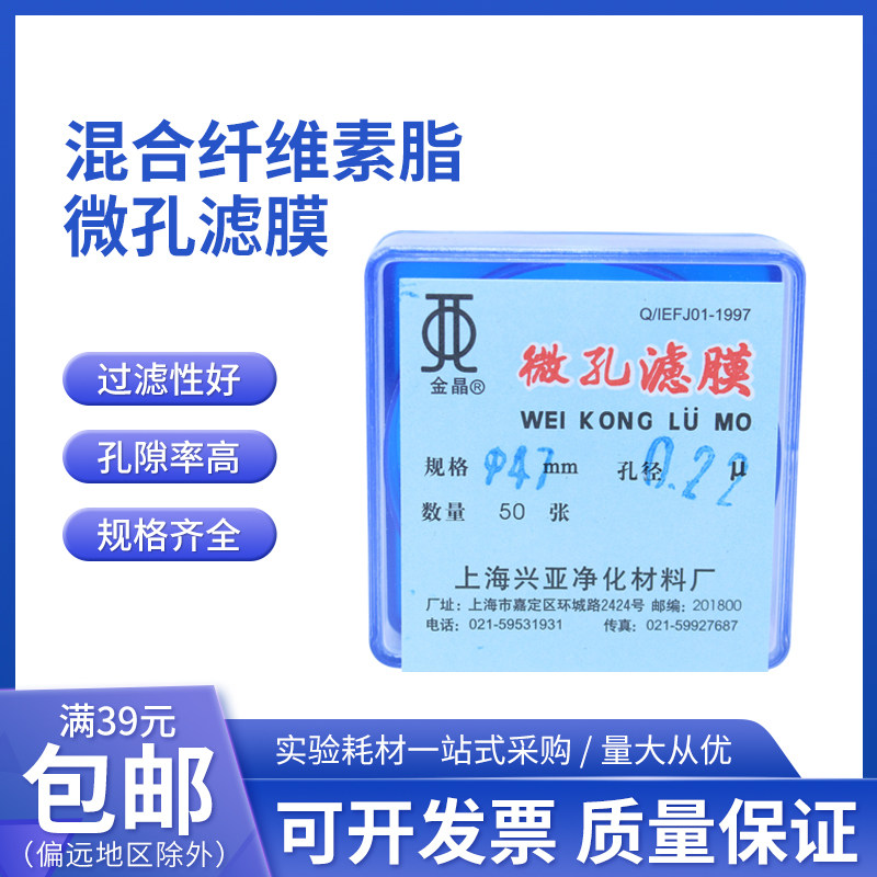 水系混合纤维素酯微孔滤膜混合膜47mm*0.22 0.45um上海兴亚金晶牌