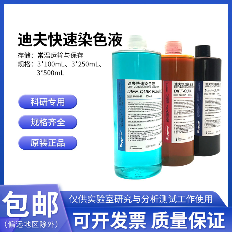 PH1057迪夫快速染色液细胞染色血液涂片染色100/250/500mL一套3瓶