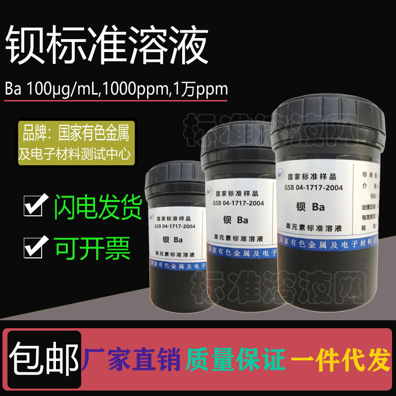Ba标准液 单元素钡标准溶液100ppm 1000ppm 10000ppm附有色院证书