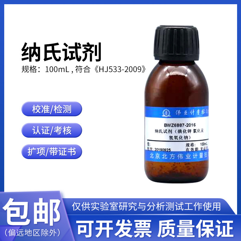 纳氏试剂500ml 氨氮检测水质分析仪钠氏试剂nessler(纳氏试剂AB)