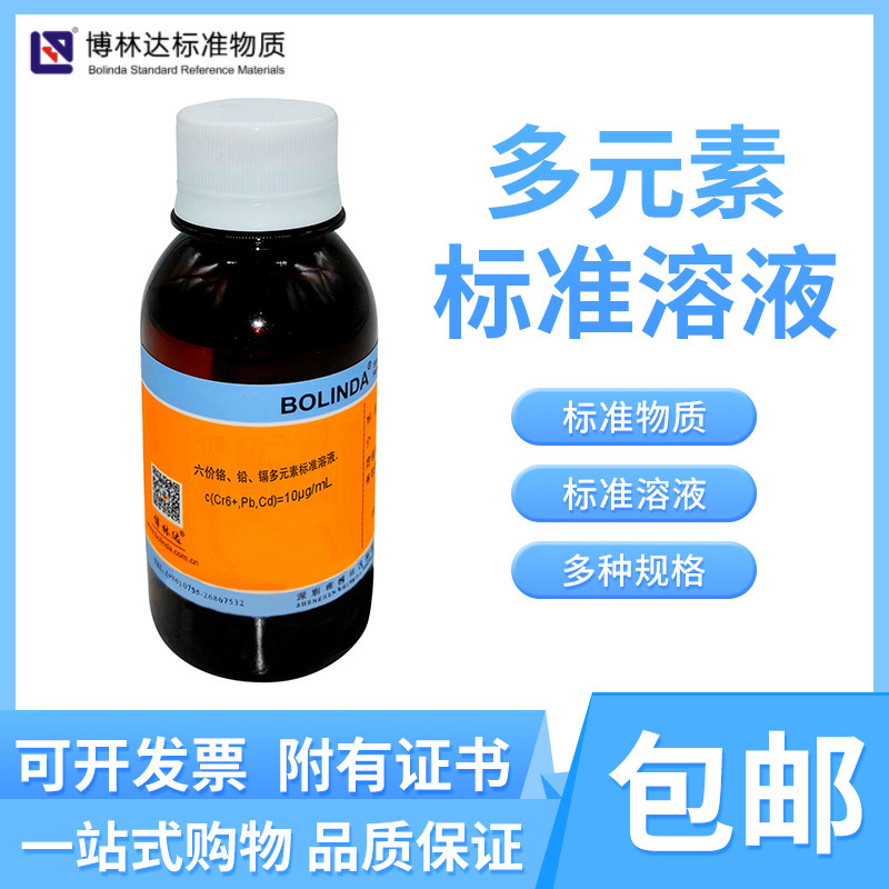 博林达多种2种 金钯铁锰铂钴铱钾钠元素物质阳离子多元素标准溶液