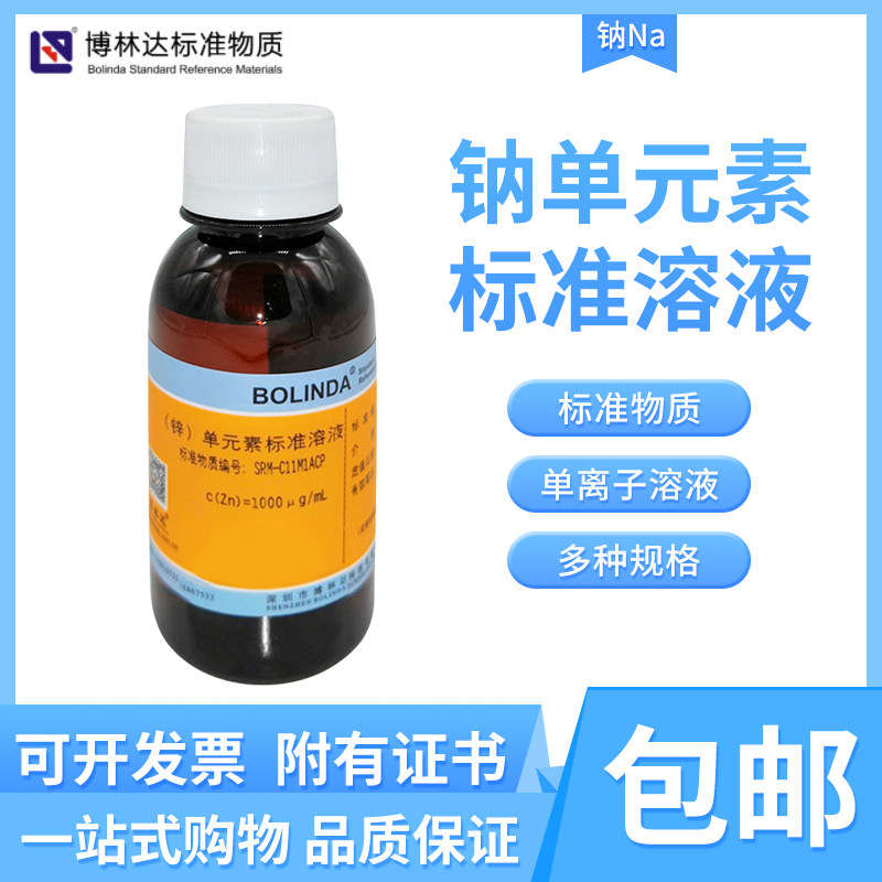 博林达水中钠Na离子元素标准溶液单离子溶液规格齐全有证包邮