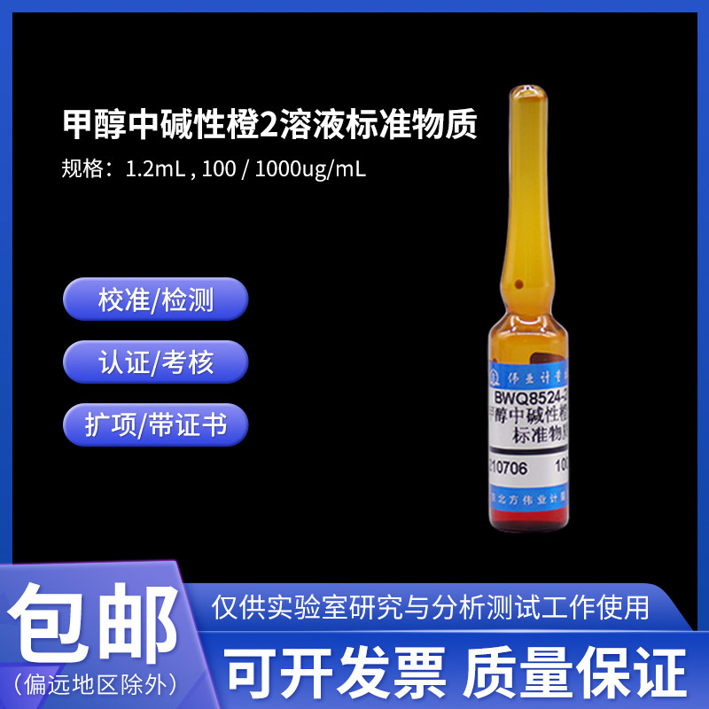 碱性橙2/21/22溶液标准物质BWQ8525-2016 伟业计量100ug/mL 1.2mL