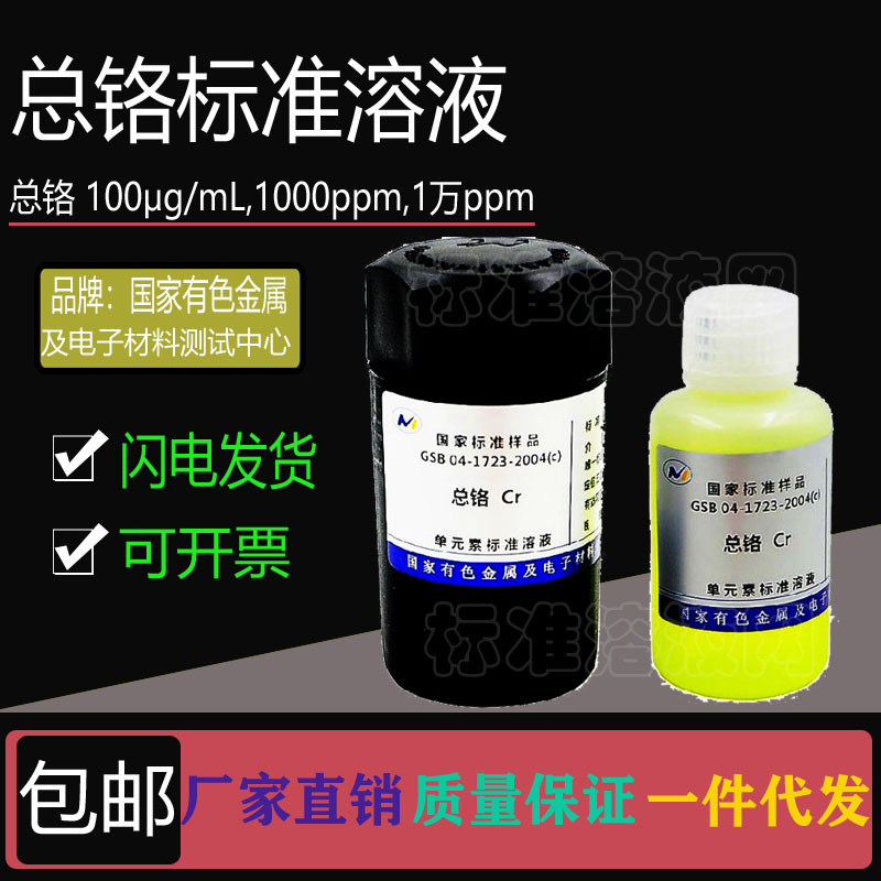 总Cr标准液 总铬标准溶液100ppm 1000ppm 10000ppm附有色院证书